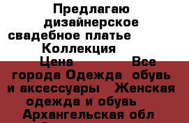 Предлагаю дизайнерское свадебное платье Iryna Kotapska, Коллекция Bride Dream  › Цена ­ 20 000 - Все города Одежда, обувь и аксессуары » Женская одежда и обувь   . Архангельская обл.,Архангельск г.